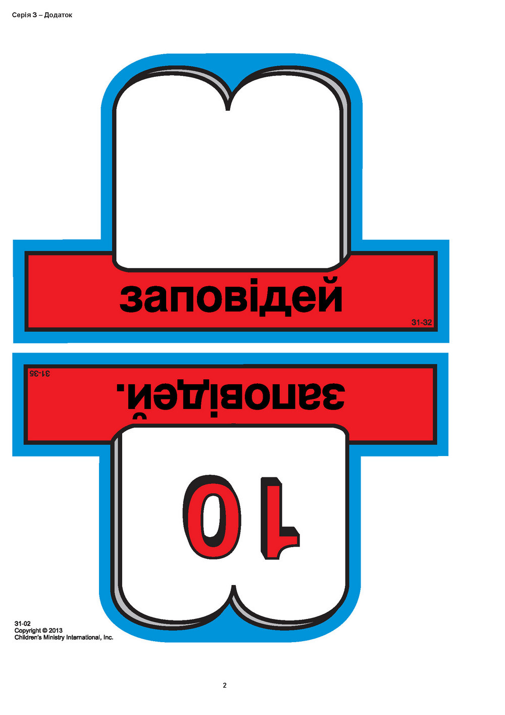 Кубики віри, серія З (10). Малюнки для фланелеграфа [pdf]